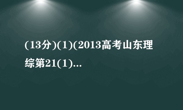 (13分)(1)(2013高考山东理综第21(1)题)图甲为一游标卡尺的结构示意图,当测量一钢笔帽的内径时,应该用游标卡尺的__________(填“A”“B”或“C”)进行测量;示数如图乙所示,该钢笔帽的内径为________mm.