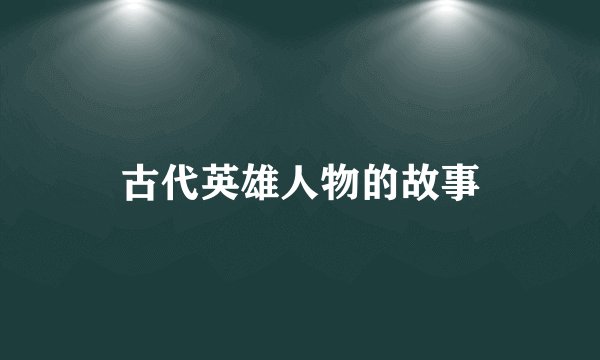 古代英雄人物的故事