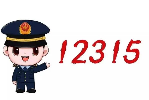 打12315投诉后悔了,不要想着马上解决问题(耐心等待)