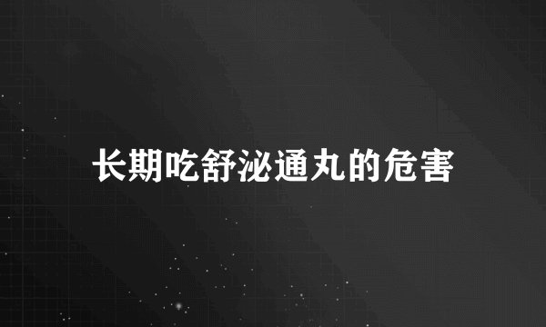 长期吃舒泌通丸的危害