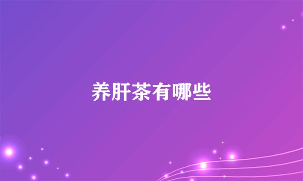 养肝茶有哪些