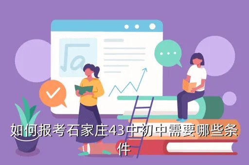 石家庄43中招聘,石家庄43中幼儿园职工待遇怎么样