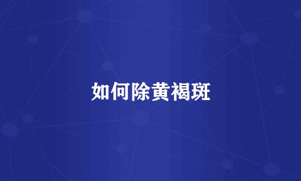 如何除黄褐斑