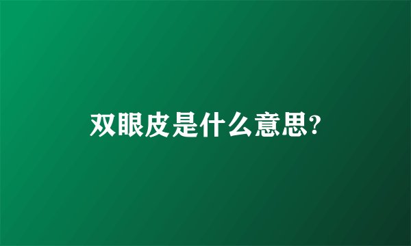 双眼皮是什么意思?