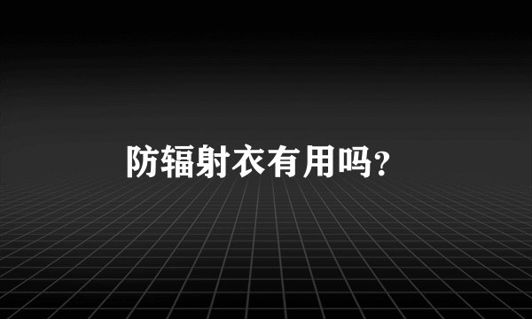防辐射衣有用吗？