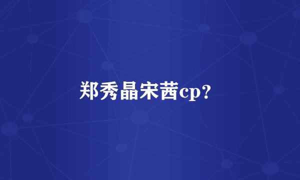 郑秀晶宋茜cp？