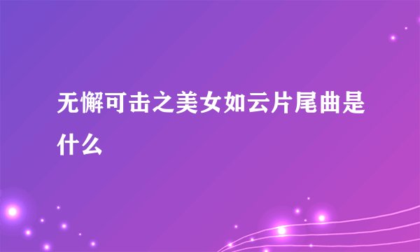 无懈可击之美女如云片尾曲是什么