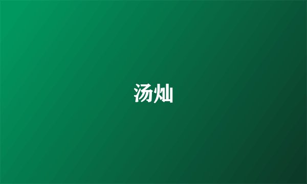 汤灿