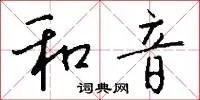 和音