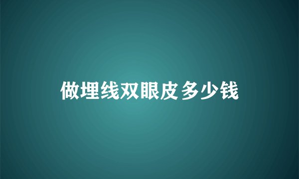 做埋线双眼皮多少钱