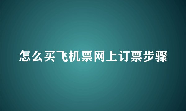 怎么买飞机票网上订票步骤