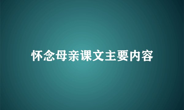 怀念母亲课文主要内容