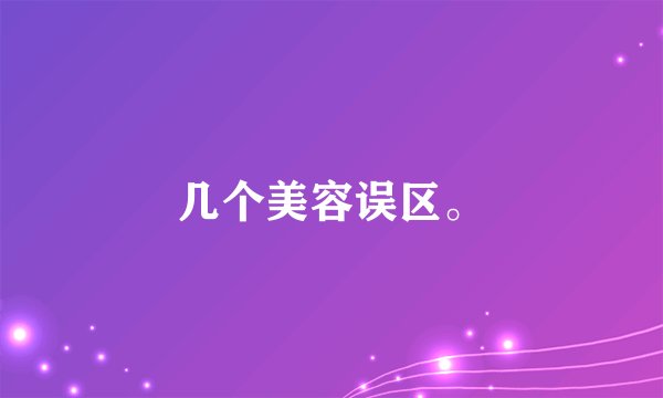 几个美容误区。