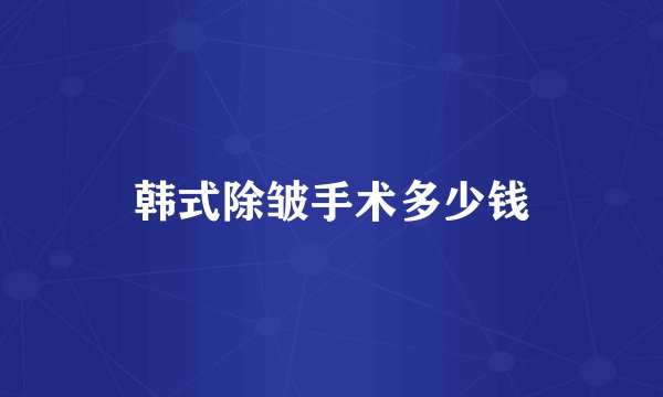 韩式除皱手术多少钱