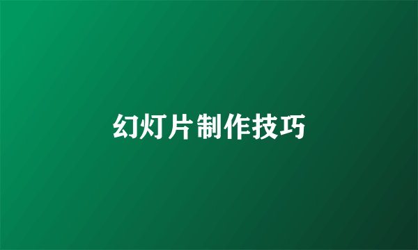 幻灯片制作技巧