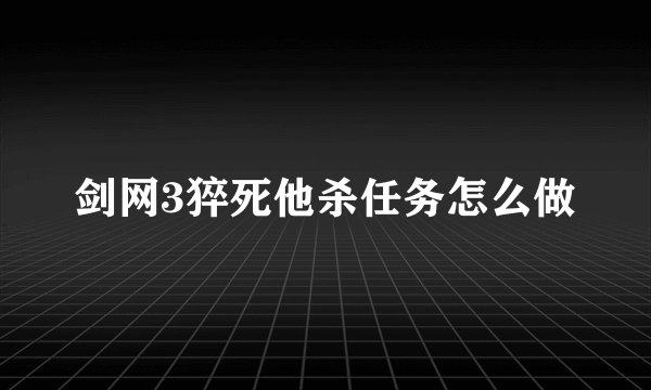 剑网3猝死他杀任务怎么做