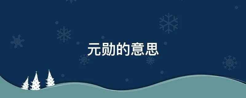 元勋的意思
