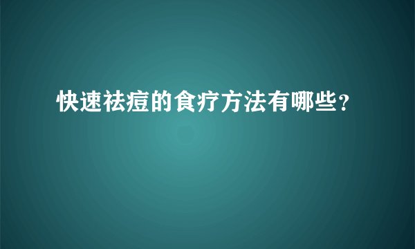 快速祛痘的食疗方法有哪些？