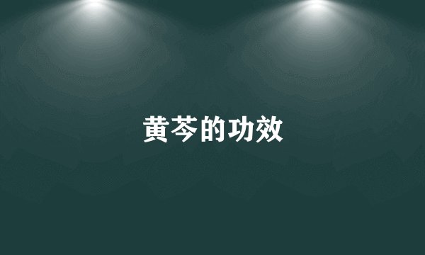 黄芩的功效