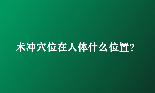 术冲穴位在人体什么位置?
