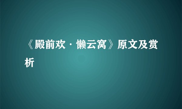 《殿前欢·懒云窝》原文及赏析