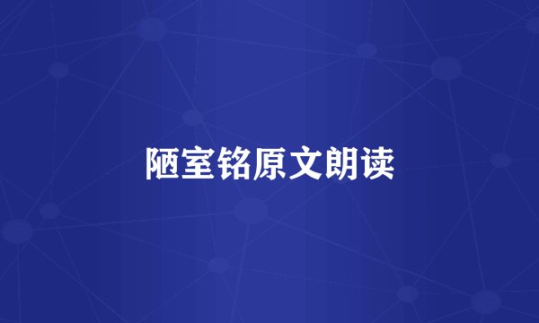 陋室铭原文朗读
