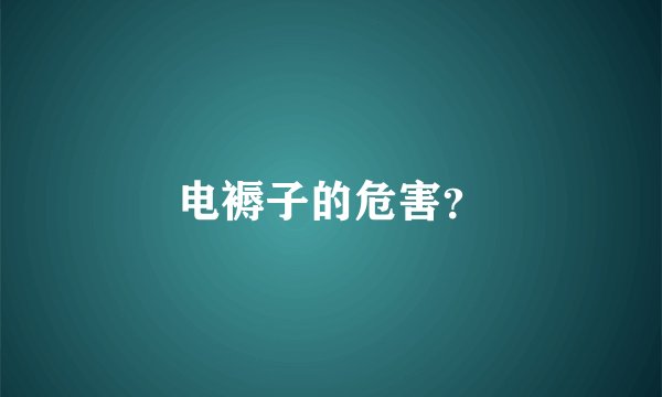 电褥子的危害?