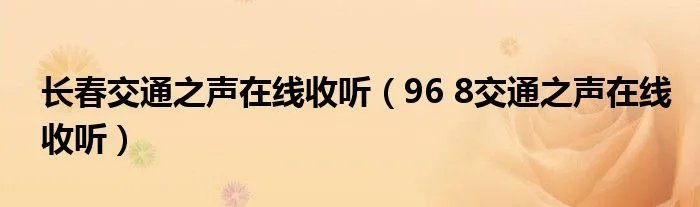 长春交通之声在线收听（96 8交通之声在线收听）