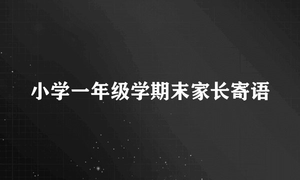 小学一年级学期末家长寄语