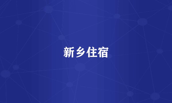 新乡住宿