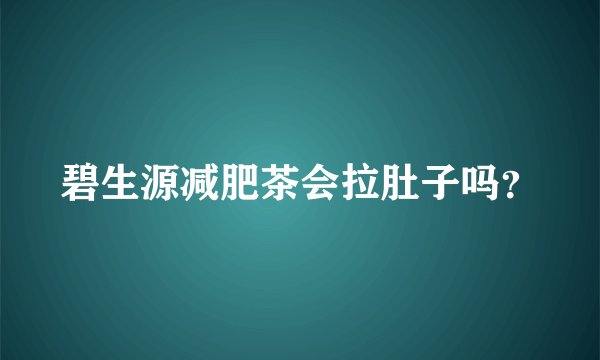 碧生源减肥茶会拉肚子吗？