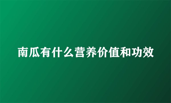 南瓜有什么营养价值和功效