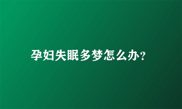孕妇失眠多梦怎么办?