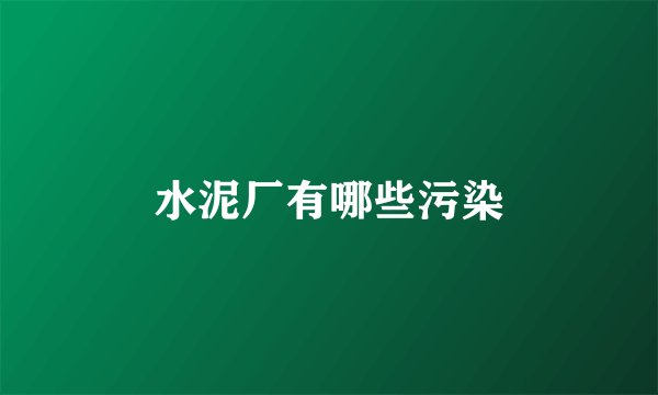 水泥厂有哪些污染