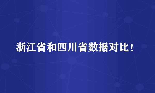 浙江省和四川省数据对比！