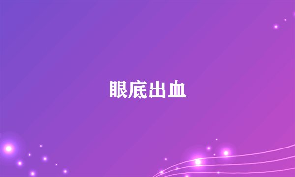 眼底出血