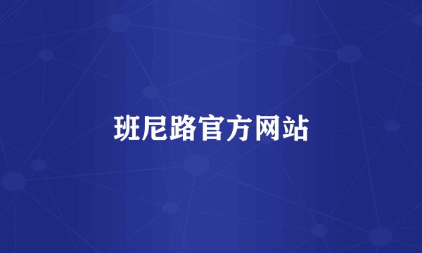班尼路官方网站