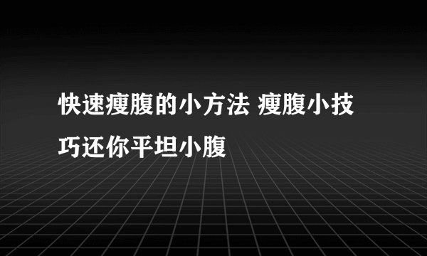 快速瘦腹的小方法 瘦腹小技巧还你平坦小腹