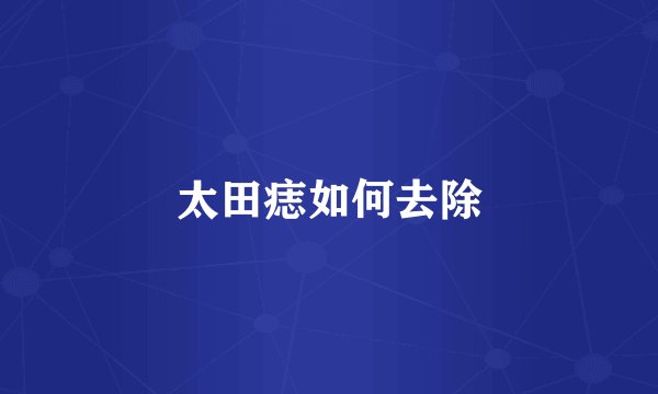 太田痣如何去除