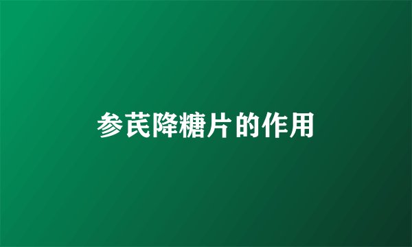 参芪降糖片的作用