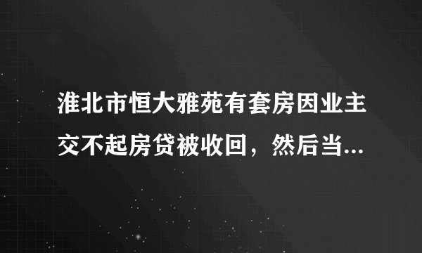 淮北市恒大雅苑有套房因业主交不起房贷被收回,然后当一手房卖,可以购买吗?