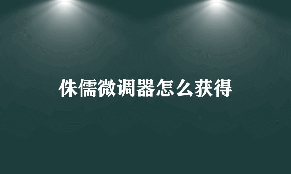 侏儒微调器怎么获得