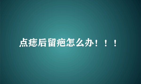 点痣后留疤怎么办！！！