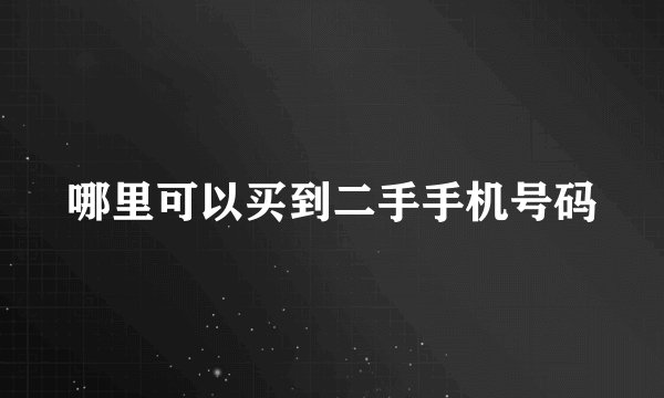 哪里可以买到二手手机号码