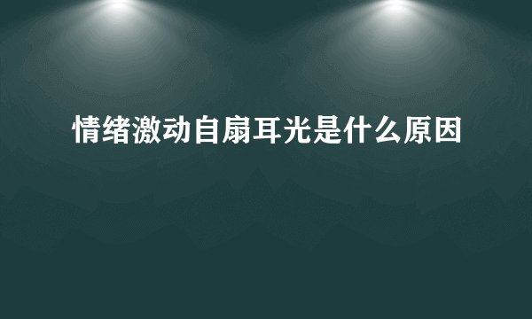 情绪激动自扇耳光是什么原因