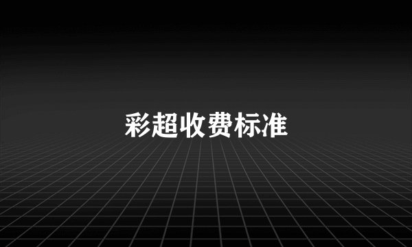 彩超收费标准