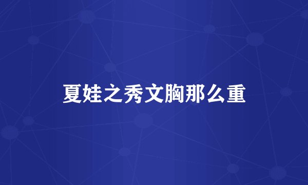 夏娃之秀文胸那么重