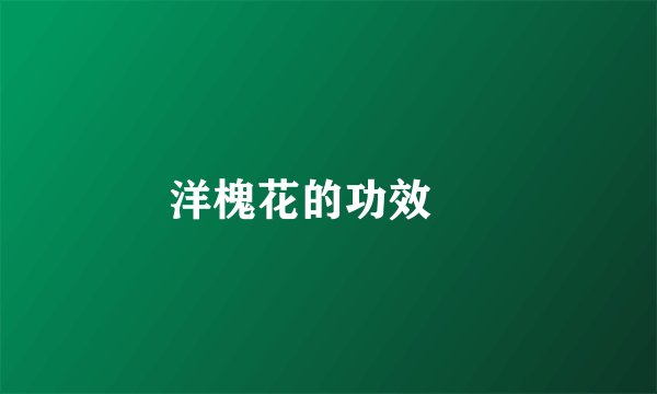 洋槐花的功效  