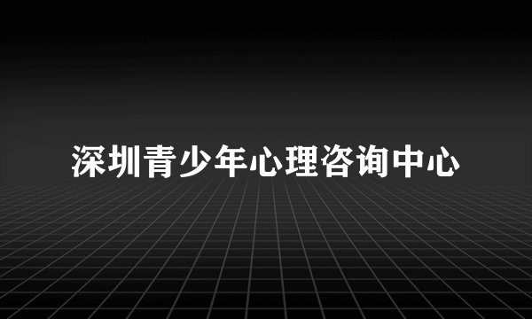 深圳青少年心理咨询中心