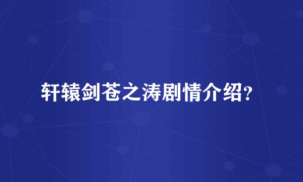 轩辕剑苍之涛剧情介绍？